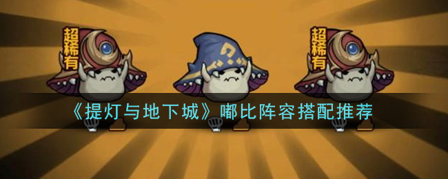 《提灯与地下城》嘟比阵容搭配推荐