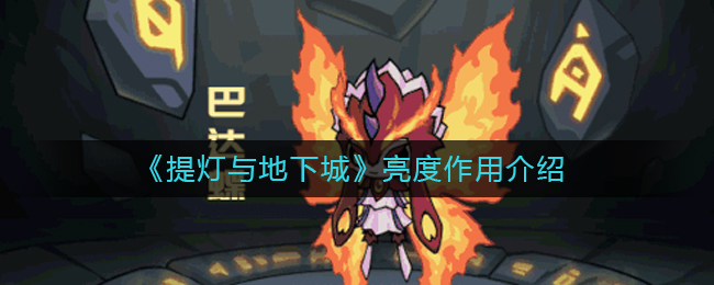 《提灯与地下城》亮度作用介绍