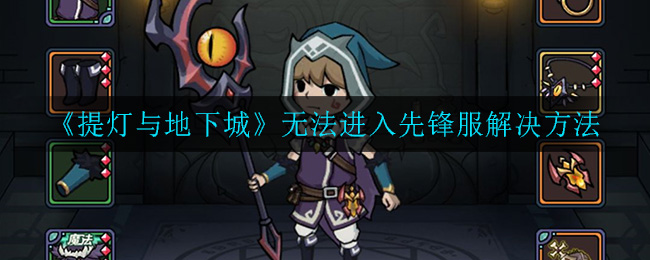 《提灯与地下城》无法进入先锋服解决方法