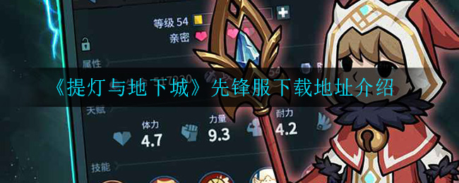 《提灯与地下城》先锋服下载地址介绍