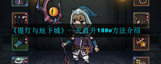 《提灯与地下城》一天直升100w方法介绍