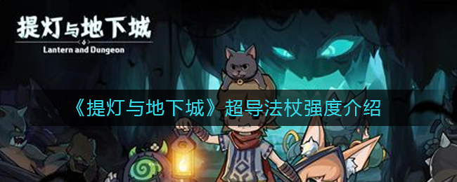 《提灯与地下城》超导法杖强度介绍