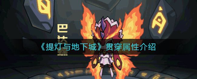 《提灯与地下城》贯穿属性介绍