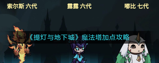 《提灯与地下城》魔法塔加点攻略