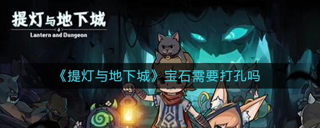 《提灯与地下城》宝石需要打孔吗