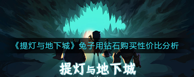 《提灯与地下城》兔子用钻石购买性价比分析