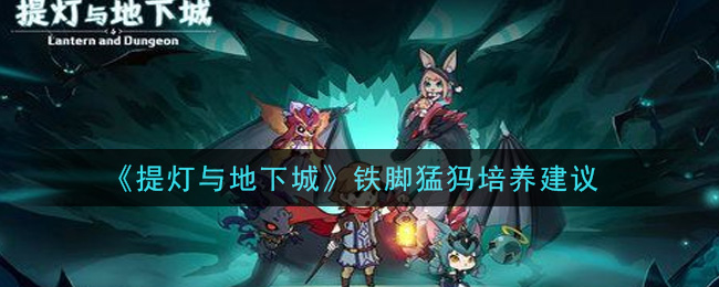 《提灯与地下城》铁脚猛犸培养建议