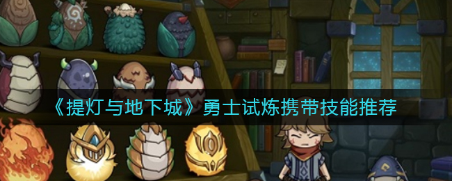 《提灯与地下城》勇士试炼携带技能推荐