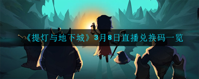 《提灯与地下城》直播兑换码一览
