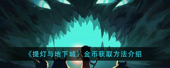 《提灯与地下城》金币获取方法介绍