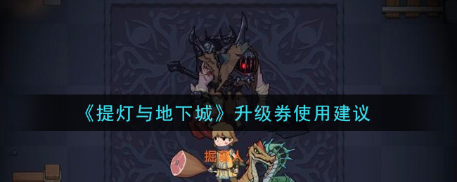 《提灯与地下城》升级券使用建议