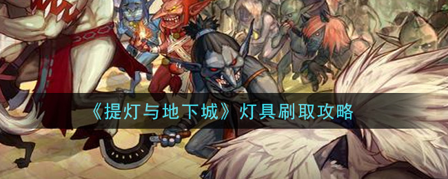 《提灯与地下城》灯具刷取攻略