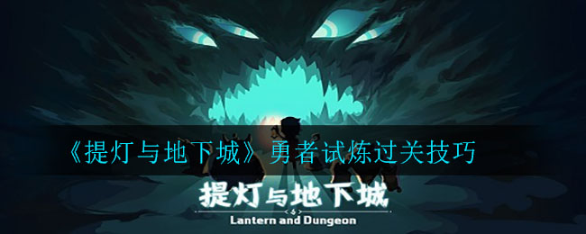 《提灯与地下城》勇者试炼过关技巧