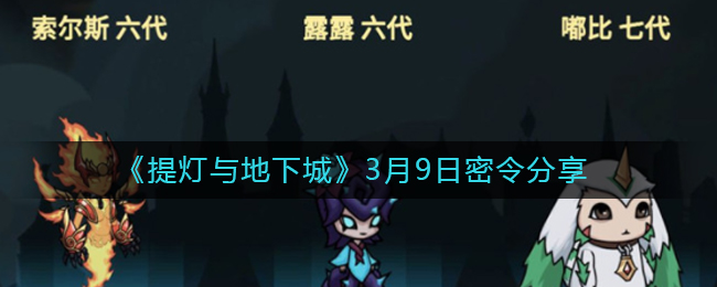 《提灯与地下城》3月9日密令分享