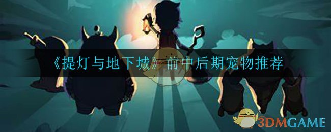 《提灯与地下城》前中后期宠物推荐