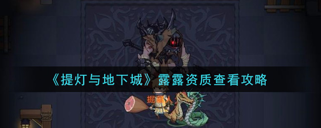 《提灯与地下城》露露资质查看攻略