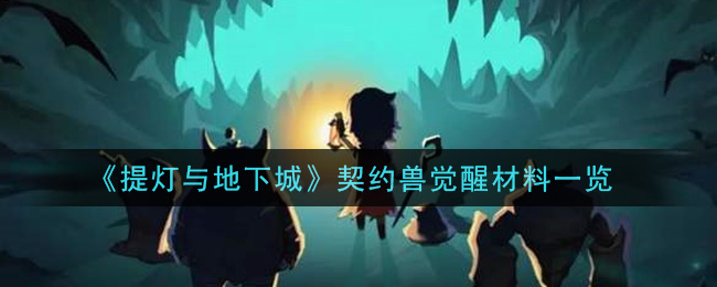 《提灯与地下城》契约兽觉醒材料一览