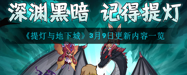 《提灯与地下城》3月9日更新内容一览
