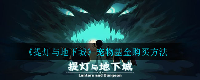 《提灯与地下城》宠物基金购买方法