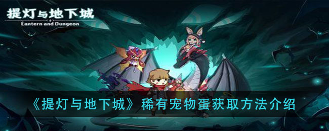 《提灯与地下城》稀有宠物蛋获取方法介绍
