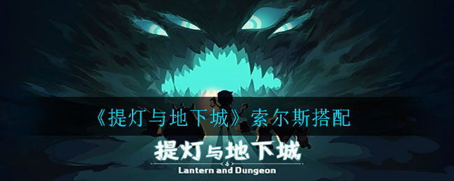 《提灯与地下城》索尔斯搭配