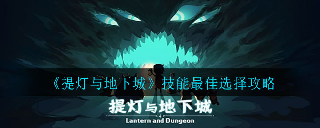 《提灯与地下城》技能最佳选择攻略