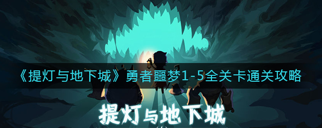 《提灯与地下城》勇者噩梦1-5全关卡通关攻略