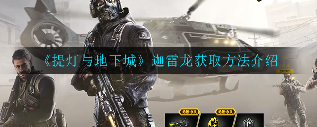 《提灯与地下城》迦雷龙获取方法介绍