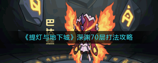 《提灯与地下城》深渊70层打法攻略