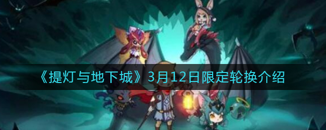 《提灯与地下城》3月12日限定轮换介绍