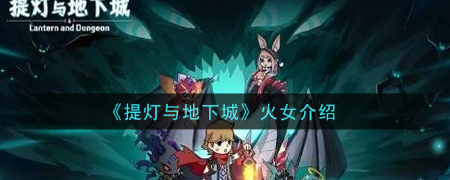 《提灯与地下城》火女介绍