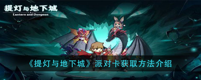《提灯与地下城》派对卡获取方法介绍
