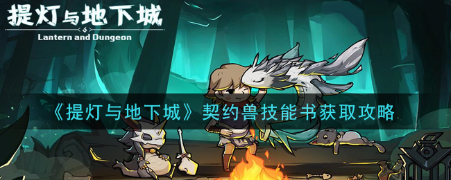 《提灯与地下城》契约兽技能书获取攻略