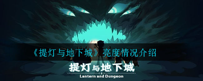 《提灯与地下城》亮度情况介绍