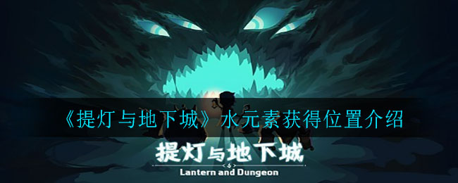 《提灯与地下城》水元素获得位置介绍
