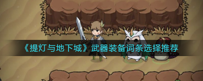 《提灯与地下城》武器装备词条选择推荐