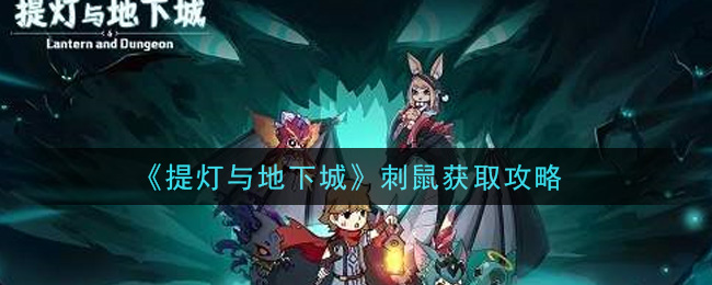 《提灯与地下城》刺鼠获取攻略