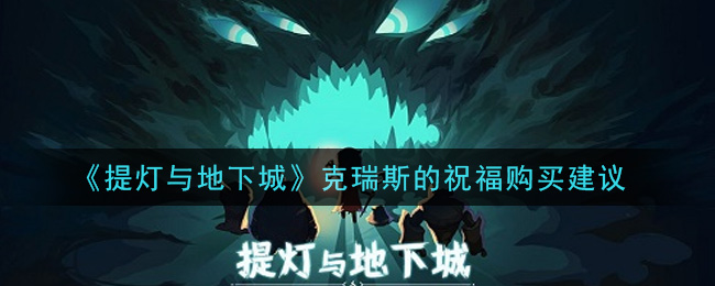《提灯与地下城》克瑞斯的祝福购买建议