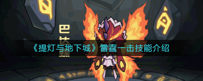 《提灯与地下城》雷霆一击技能介绍