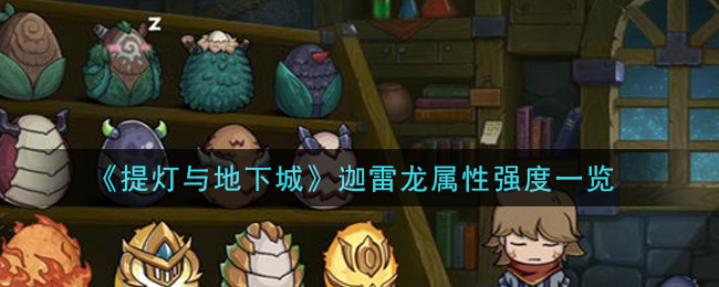 《提灯与地下城》迦雷龙属性强度一览