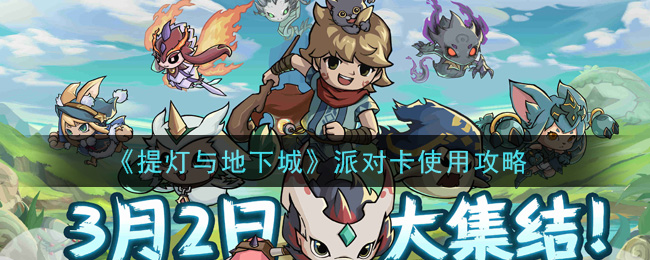 《提灯与地下城》派对卡使用攻略