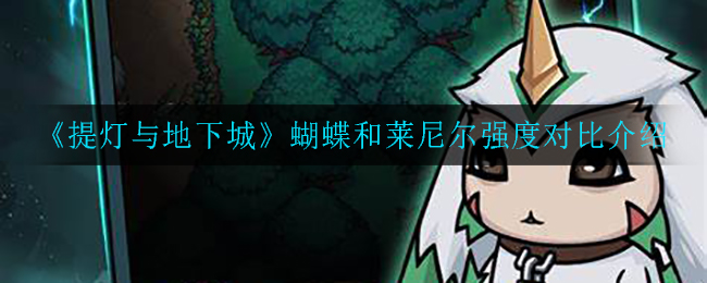 《提灯与地下城》蝴蝶和莱尼尔强度对比介绍