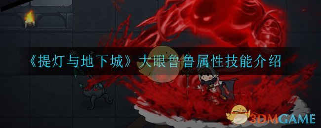 《提灯与地下城》大眼鲁鲁属性技能介绍