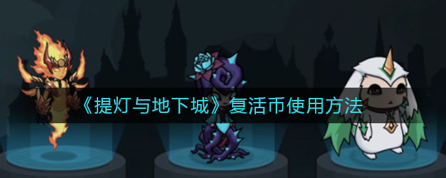 《提灯与地下城》复活币使用方法