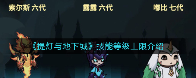 《提灯与地下城》技能等级上限介绍