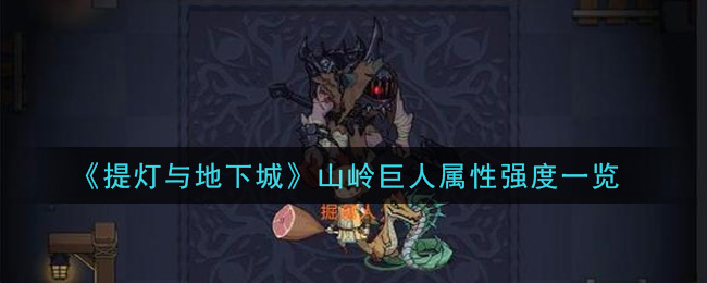 《提灯与地下城》山岭巨人属性强度一览