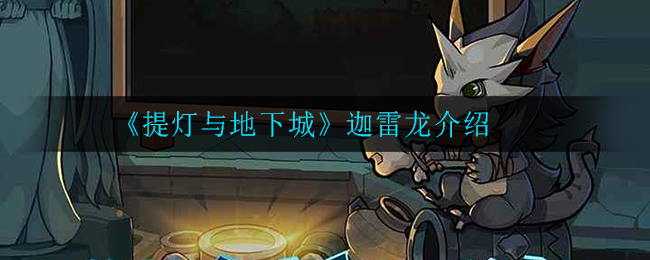 《提灯与地下城》迦雷龙介绍