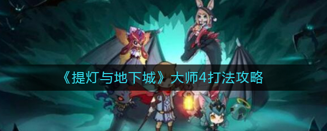 《提灯与地下城》大师4打法攻略
