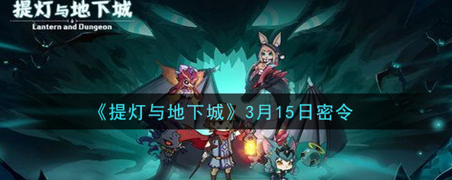 《提灯与地下城》3月15日密令领取