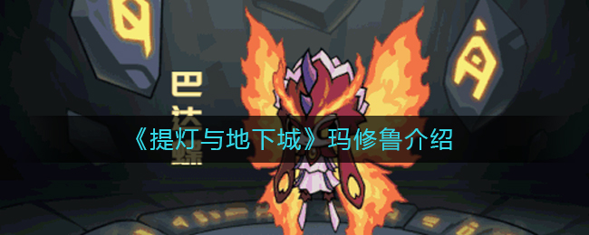 《提灯与地下城》玛修鲁介绍